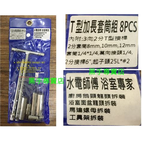 黑手專賣店 附發票2分8件t桿套筒組 3向2分t型萬向板手 二分套筒板手 二分t桿 2分套筒組 2分萬向t桿 蝦皮購物