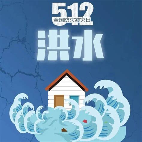 【海报】共守美好家园“512”全国防灾减灾日 这些防范小技巧请牢记灾害综合在线