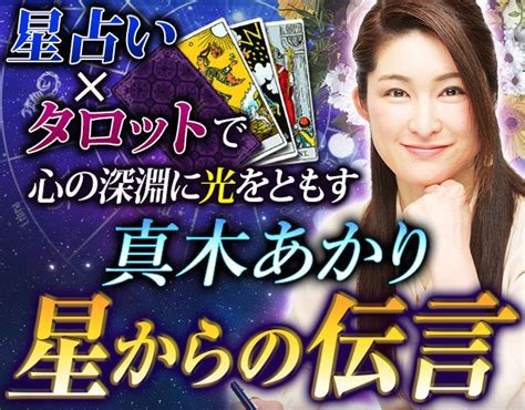 星占い×タロットで心の深淵に光をともす【真木あかり】星からの伝言 Ameba占い館satori