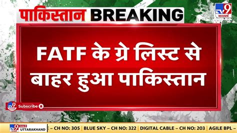 Fatf के ग्रे लिस्ट से बाहर हुआ Pakistan 2018 से Fatf के ग्रे लिस्ट में