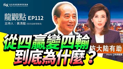 【信民播客】龍觀點ep112｜從四贏變四輸，到底為什麼？ Youtube