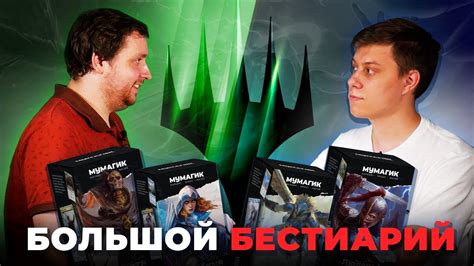 БОЛЬШОЙ БЕСТИАРИЙ | Версус на новых колодах - YouTube