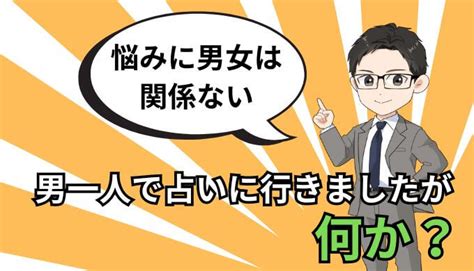 【平気でした】占いに男一人で行った話！それでも他人の目が気になる人への提案 電話占いの教科書