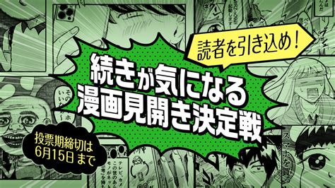 冒頭2ページで、読者を引き込め！続きが気になる漫画見開き決定戦 人間編集部