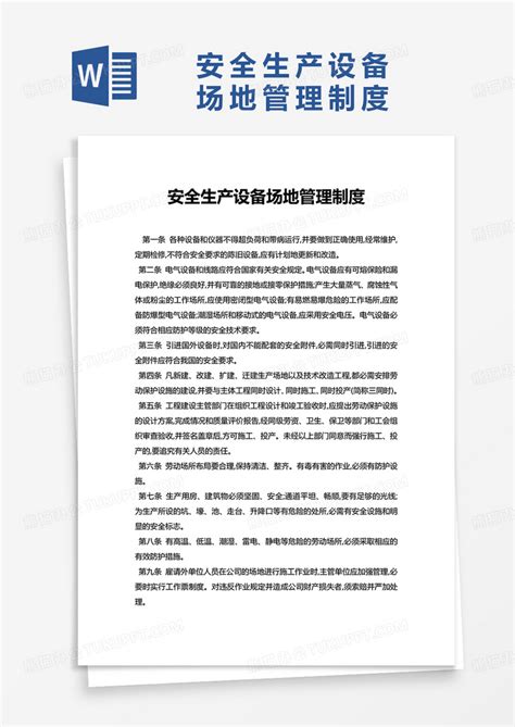 简洁实用安全生产设备场地管理制度word模板下载熊猫办公