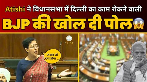 मतर Atishi न जब खल BJP क पल त कय भखल गए Atishi CM