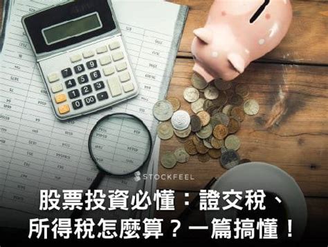 股票投資必懂的 證交稅、所得稅 怎麼算？一篇搞懂！ 股感知識庫stockfeel Line Today