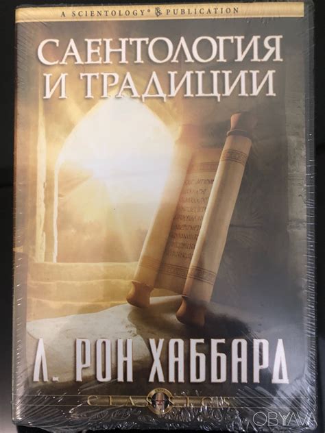 ᐈ Класична лекція Саєнтологія та традиції Л Рон Хаббард ᐈ Киев 600