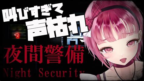 ホラゲ 】怖すぎて号泣！ 夜間警備【 Vtuber あしゅりー 】 Youtube