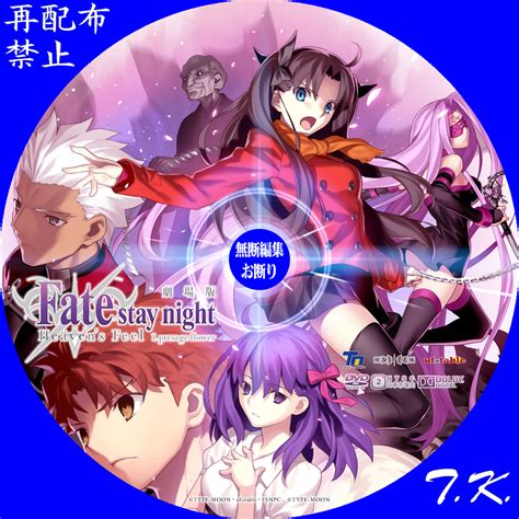 劇場版 Fate／stay Night Heaven S Feel 第一章 Dvd Bdラベル5 T K のcd Dvd Bdラベル置き場