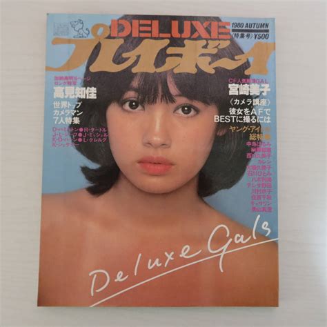 【傷や汚れあり】【雑誌】deluxe プレイボーイ 1980年 秋 昭和55年 10月号 宮崎美子 高見知佳 榊原郁恵 中島はるみ 大場久美子