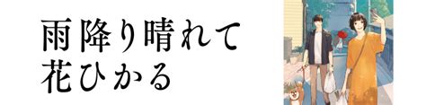 雨降り晴れて花ひかる ダ・ヴィンチweb