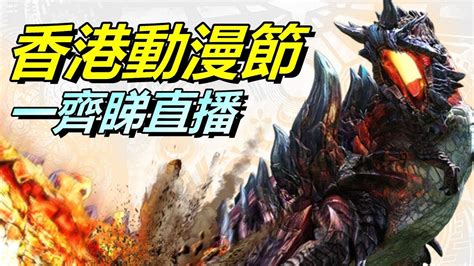 🔴 一齊睇 香港動漫節 魔物獵人世界 Iceborne 據說有斬龍戰鬥片段 Youtube