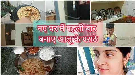 New Gher Ki Safai Krte Karte Halat Khrab Ho Gyi Aalloo Paratha