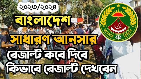 2023সধরণ আনসর রজলট কব দব Ansar vdp result Bangladesh