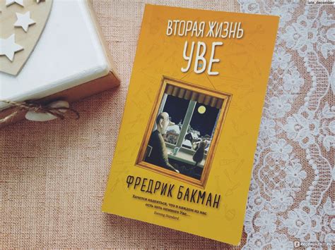 Вторая жизнь Уве. Фредрик Бакман - ««Хочется надеяться, что в каждом из ...