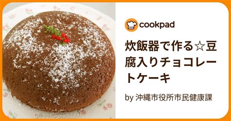 炊飯器で作る豆腐入りチョコレートケーキ By 沖縄市役所市民健康課 【クックパッド】 簡単おいしいみんなのレシピが395万品