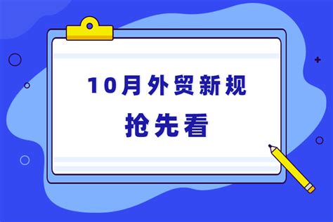 10月起这些外贸新规开始实施！外贸人注意！ 孚盟软件