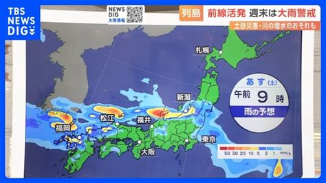 九州北部中国地方は週末大雨警戒土砂災害川の増水の恐れもtbsnewsdig │ 【気ままに】ニュース速報