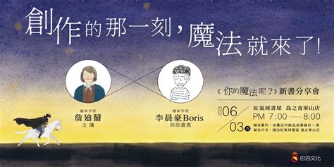 【已額滿】【主題講座】詹廸薾《你的魔法呢？》新書分享會｜accupass 活動通