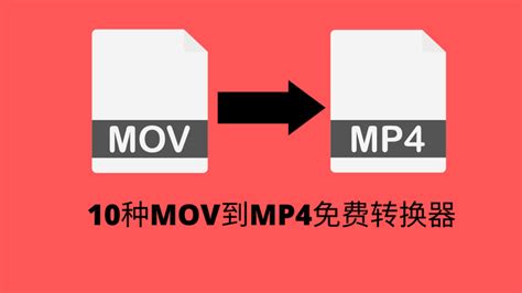 如何将mov转换为mp4，超级简单的10种方法 知乎