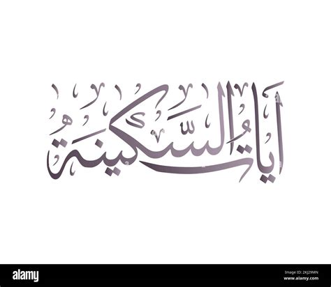 Ayat Of Sakinah Ayat Of Tranquility Islamic Arabic Calligraphy