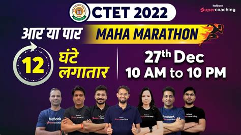 CTET 2022 Maha Marathon 12 घट लगतर CTET Exam 2022 Quick