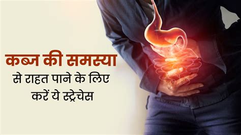 कब्ज से राहत पाने के लिए करें ये 5 स्ट्रेचिंग एक्सरसाइज जल्द दिखेगा असर Stretches To Reduce