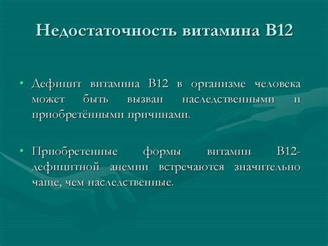 Биохимическая роль витамина В12 Вопросы обеспеченности организма презентация онлайн