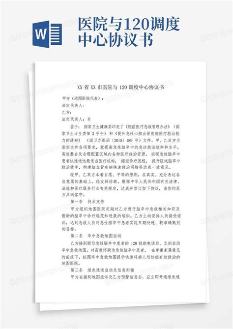 医院与120调度中心协议书word模板下载编号leopjnby熊猫办公