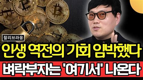 인생 역전의 기회 임박했다 벼락부자는 여기서 나온다 비트코인 이더리움 그리고 알트코인 절대 무시하지 마라 찰리브라웅