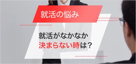 就活で就職先が決まらない人の特徴は？内定が取れない場合の対策方法を解説！ バイトルマガジン