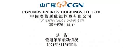 中广核新能源2021年前8个月完成发电量122万gwh，同比增加352 国际风力发电网