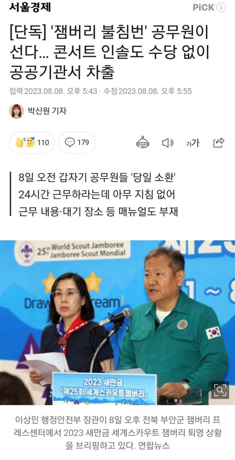 웹진 인벤 단독 잼버리 불침번 공무원이 선다 콘서트 인솔도 수당 없이 공공기관서 차출 오픈이슈갤러리