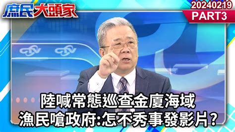 陸喊常態巡查金廈海域 漁民嗆政府怎不秀事發影片《庶民大頭家》part3 20240219 鄭麗文 董智森 栗正傑 侯漢廷庶民大頭