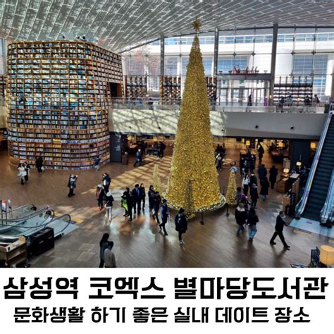 삼성 코엑스 놀거리 별마당도서관 문화생활삼성역 위치 가는길 네이버 블로그