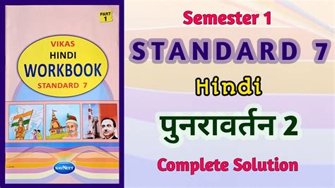 Std Hindi Punravartan Vikas Workbook Solution