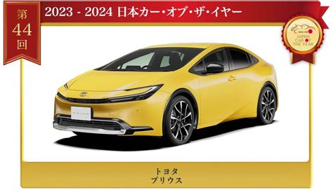 「トヨタ 新型プリウス」が大賞に！ 2023 2024 日本カー・オブ・ザ・イヤーの各部門賞やそれぞれの受賞理由とは？｜infoseekニュース