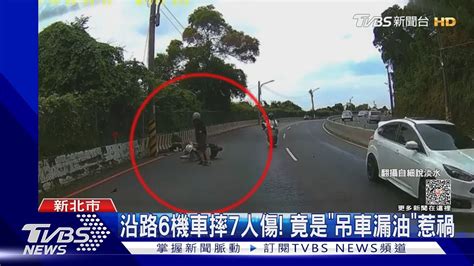 沿路6機車摔7人傷 竟是「吊車漏油」惹禍｜tvbs新聞 Tvbsnews01 Youtube