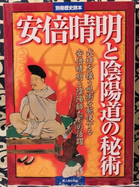 安倍晴明と陰陽道の秘術 式神を操り呪術を駆使する安倍晴明と陰陽師たちの活躍 別冊歴史読本 64 古本、中古本、古書籍の通販は「日本の古本屋」