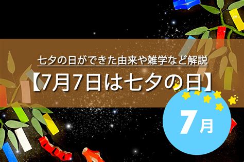 7月7日は七夕の日！由来やおもしろ雑学など解説！今日は何の日？ トレトレの昨日の？を今日で解決！