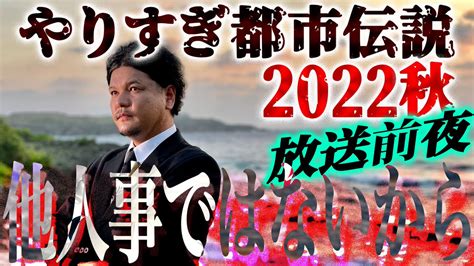 ぼむ On Twitter Rt Sekielberg 本日‼️9月22日！22時からyoutube生配信🔥やりすぎ都市伝説を観る前に