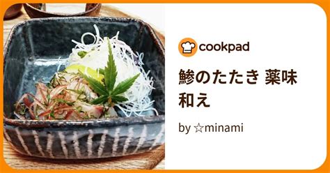 鯵のたたき 薬味和え By Minami 【クックパッド】 簡単おいしいみんなのレシピが396万品