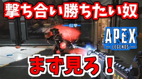 撃ち合いで勝ちたい人必見！連携の仕方や戦闘で気にしている事を徹底解説！【apex Legends解説 初心者講座】 Youtube