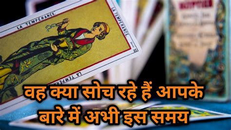 WO KYA SOCH RAHE HAIN ABHI ISS WAQT AAPKE BARE ME TAROT CARD READING