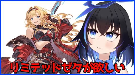 【グラブル】グラフェス天井するぞー！！リミゼタが欲しい！vtuber グラブル Youtube