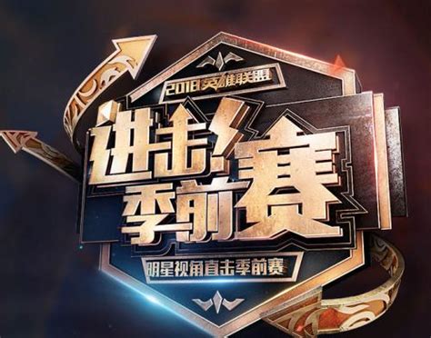 Lol2018進擊季前賽明星表演賽直播地址 季前賽嘉賓陣容介紹 每日頭條