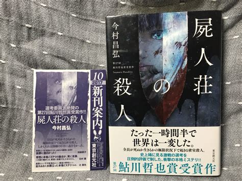 Yahooオークション 今村昌弘 「屍人荘の殺人」 東京創元社 単行本