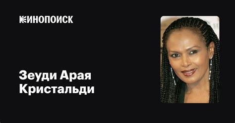 Зеуди Арая Кристальди (Zeudi Araya Cristaldi): фильмы, биография, семья ...