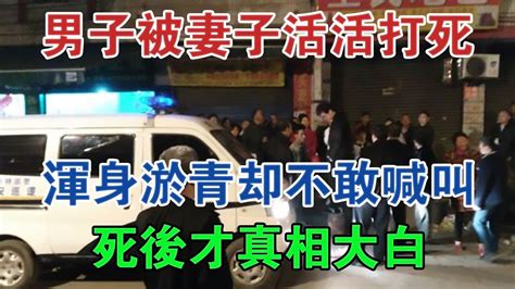 山東一男子被妻子活活打死，渾身淤青卻不敢喊叫，死後才真相大白 大案紀實 刑事案件 案件解說 Youtube